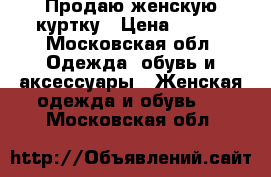 Продаю женскую куртку › Цена ­ 200 - Московская обл. Одежда, обувь и аксессуары » Женская одежда и обувь   . Московская обл.